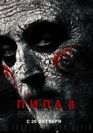Пила 8 Пила 8