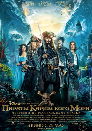Пираты Карибского моря: Мертвецы не рассказывают сказки Пираты Карибского моря: Мертвецы не рассказывают сказки