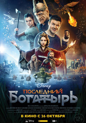 Последний богатырь Последний богатырь