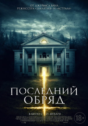 Последний обряд Последний обряд