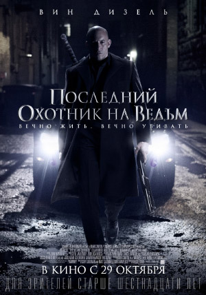 Последний охотник на ведьм Последний охотник на ведьм