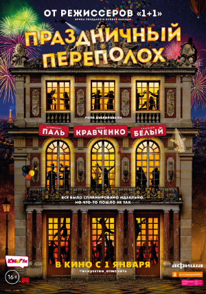Праздничный переполох Праздничный переполох