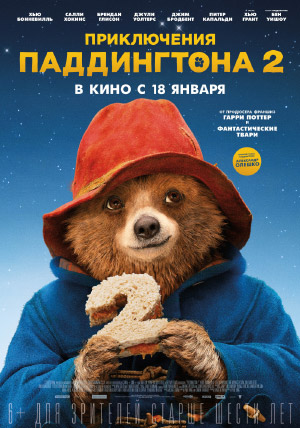 Приключения Паддингтона 2 Приключения Паддингтона 2