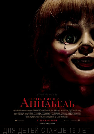 Проклятие Аннабель Проклятие Аннабель