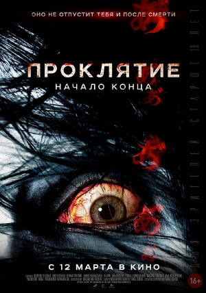 Проклятие: Начало конца Проклятие: Начало конца