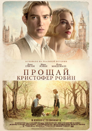 Прощай, Кристофер Робин Прощай, Кристофер Робин