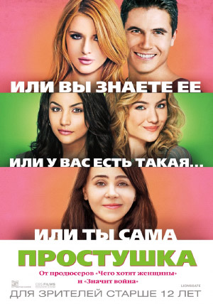Простушка Простушка