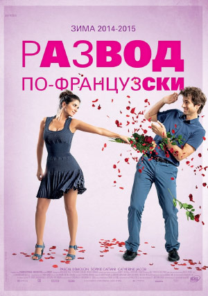 Развод по-французски Развод по-французски