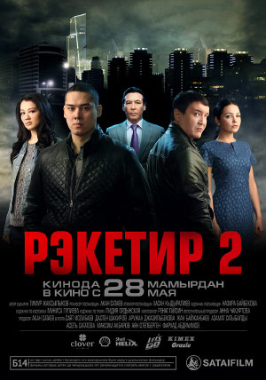 Рэкетир 2 Рэкетир 2