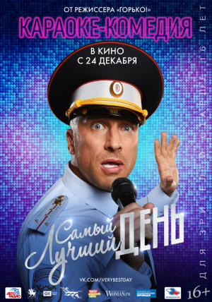 Самый лучший день Самый лучший день