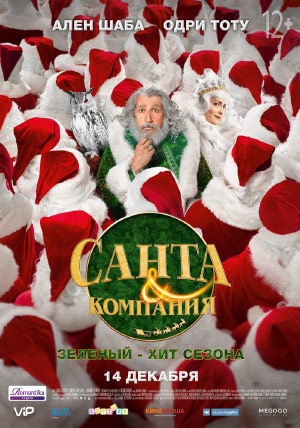 Санта и компания Санта и компания
