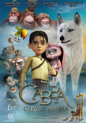Савва. Сердце воина Савва. Сердце воина