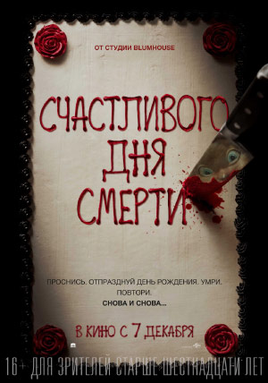 Счастливого дня смерти Счастливого дня смерти