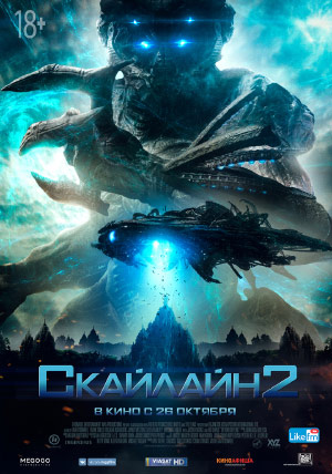 Скайлайн 2