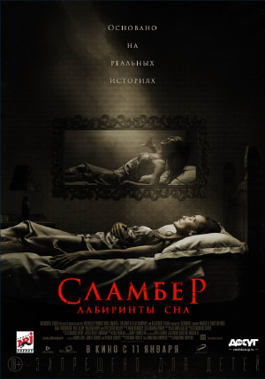 Сламбер: Лабиринты сна Сламбер: Лабиринты сна