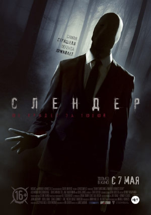 Слендер Слендер