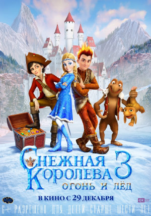 Снежная королева 3. Огонь и лед Снежная королева 3. Огонь и лед