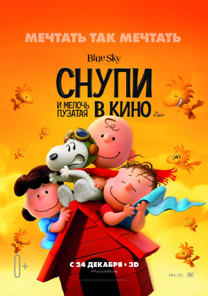 Снупи и мелочь пузатая в кино Снупи и мелочь пузатая в кино