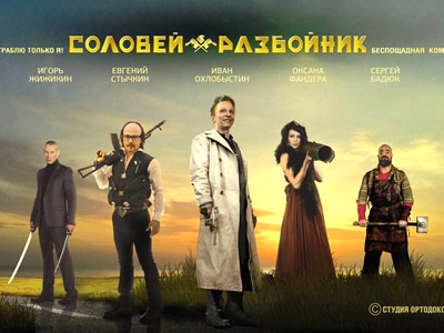 Соловей-Разбойник Соловей-Разбойник