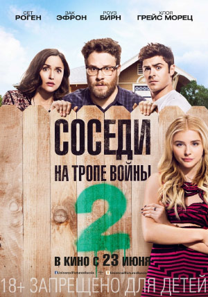 Соседи. На тропе войны 2 Соседи. На тропе войны 2