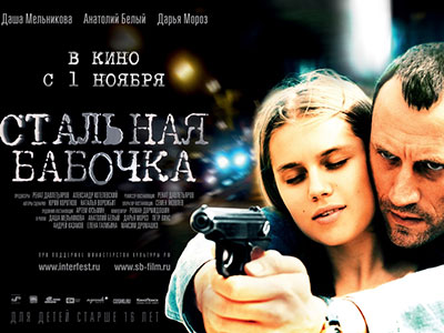 Стальная бабочка Стальная бабочка