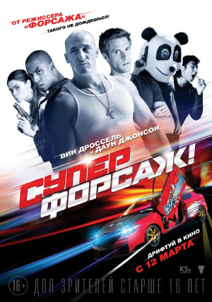 Суперфорсаж! Суперфорсаж!