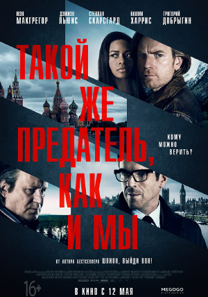 Такой же предатель, как и мы Такой же предатель, как и мы