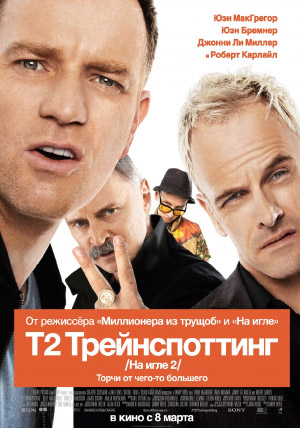 Т2 Трейнспоттинг (На игле 2)