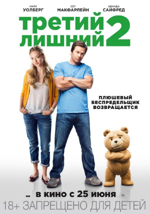 Третий лишний 2 Третий лишний 2