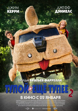 Тупой и еще тупее 2