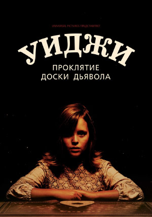Уиджи. Проклятие доски дьявола Уиджи. Проклятие доски дьявола