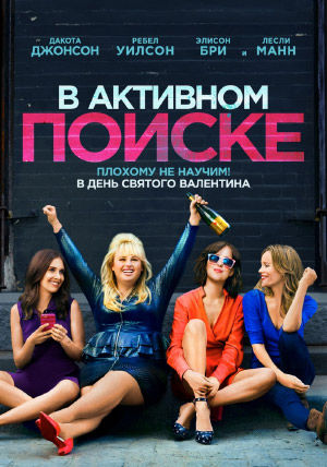 В активном поиске В активном поиске