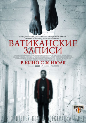 Ватиканские записи Ватиканские записи