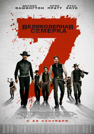 Великолепная семерка Великолепная семерка