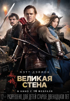 Великая стена Великая стена