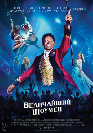 Величайший шоумен Величайший шоумен