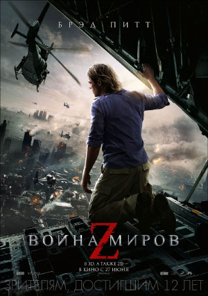 Война миров Z Война миров Z