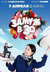 Замуж в 30 Замуж в 30