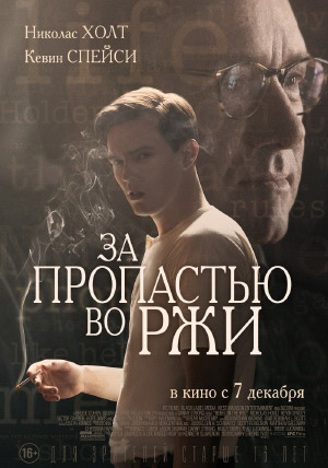 За пропастью во ржи За пропастью во ржи