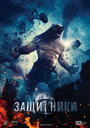 Защитники Защитники