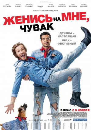 Женись на мне, чувак Женись на мне, чувак