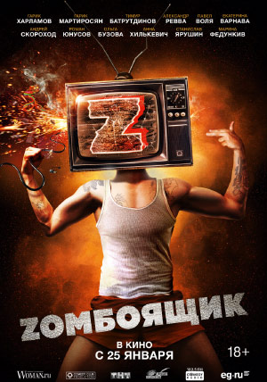 Zомбоящик Zомбоящик