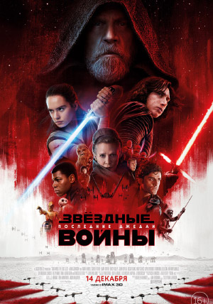Звёздные войны: Последние джедаи Звёздные войны: Последние джедаи