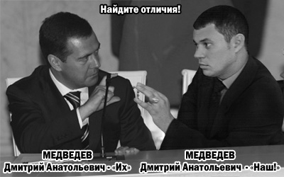 Два Дмитрия Медведева - Их и наш