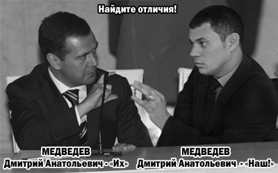 Два Дмитрия Медведева - Их и наш Два Дмитрия Медведева - Их и наш