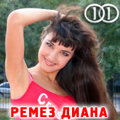 Диана Ремез