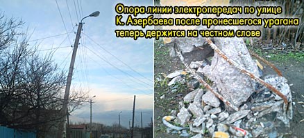 Разрушенная опора линии электропередач на ул. Азербаева
