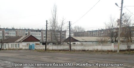 Производственная база ОАО Жамбыл-Кунарлылык